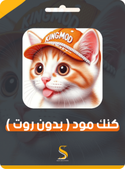 اشتراك كنك مود [ بدون روت ] 1 يوم